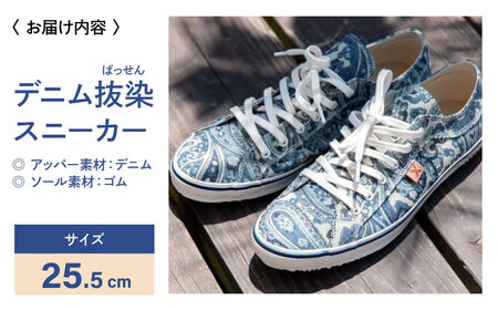 靴 デニム抜染（ばっせん）スニーカー 25.5cm 靴 ファッション シューズ  ペイズリー柄 [BADS005]