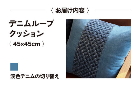 デニム加工職人の手仕事から生まれた『デニムループ クッション』(Ｃ淡色切り替え) [BADK004]