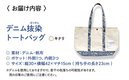デニム 「デニム抜染（ばっせん）トートバッグ」＜キナリ＞  [BADS018]
