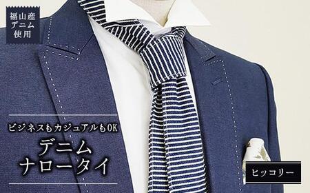 ネクタイ NT-06 バイオブルー [BAAF022] デニムネクタイ