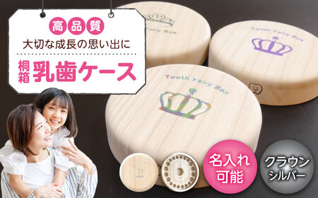 入れ物 【名入れ無料】 桐箱の丸型乳歯ケース（クラウン・シルバー）入れ物 スワロフスキー 天然 桐材 乳歯入れ 誕生日 広島県福山市/曙工芸株式会社 [BADY006]