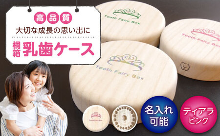 入れ物 【名入れ無料】 桐箱の丸型乳歯ケース（ティアラ・ピンク）入れ物 スワロフスキー 天然 桐材 乳歯入れ 誕生日 広島県福山市/曙工芸株式会社 [BADY012]