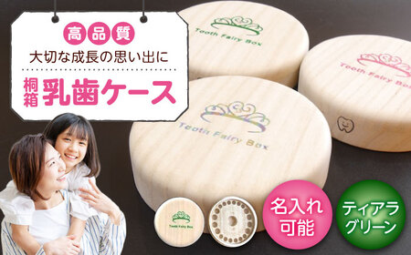 入れ物 【名入れ無料】 桐箱の丸型乳歯ケース（ティアラ・グリーン）入れ物 スワロフスキー 天然 桐材 乳歯入れ 誕生日 広島県福山市/曙工芸株式会社 [BADY015]