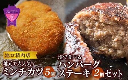 池口精肉店のミンチカツと塩で食べるハンバーグステーキ (ミンチカツ×5個、ハンバーグ×2個)