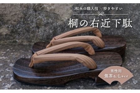 下駄のまち・松永の職人技「桐の右近下駄」（男性用・焦茶色Lサイズ