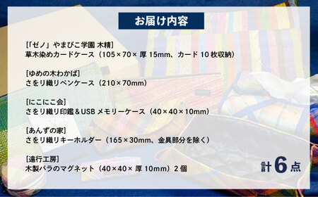 デスクに映える手織り小物セット「IRODORI『彩』」 [BABK008]