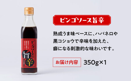 調味料 ビンゴソース バラエティー３本セット （オリジナル350g・旨辛350g・ビンゴポンズ330g） 広島県福山市/有限会社たかの ソース ポン酢 食品 セット 詰合せ [BAFE001]