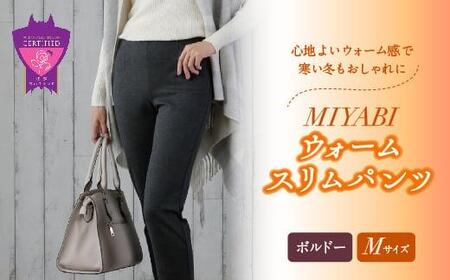 心地よいウォーム感で寒い冬もおしゃれに「MIYABIウォームスリムパンツ