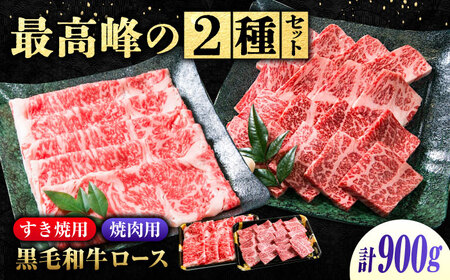 黒毛和牛 ロースすきやき用400g 焼肉用500g [BACT010] すきやき 焼肉
