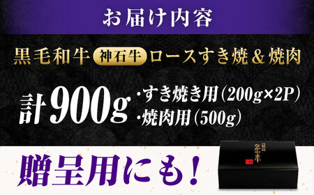 黒毛和牛 ロースすきやき用400g 焼肉用500g [BACT010] すきやき 焼肉