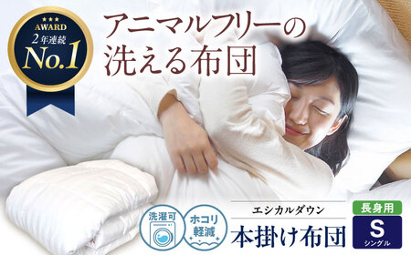 洗える 人工羽毛 掛け布団 長身用シングル [BAAK005]掛け布団