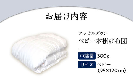 洗える 人工羽毛 掛け布団  ベビー [BAAK021]赤ちゃん用品