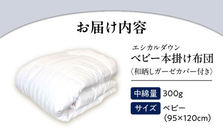 洗える 人工羽毛 掛け布団 〈和晒しガーゼカバー付〉 赤ちゃん [BAAK022]赤ちゃん用品