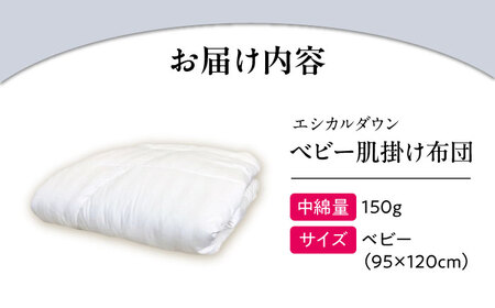 洗える 人工羽毛 肌掛け布団  ベビー [BAAK023]ベビー用品