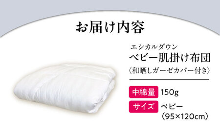 洗える 人工羽毛 肌掛け布団 〈和晒しガーゼカバー付〉 赤ちゃん[BAAK024]赤ちゃん用品