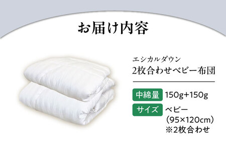 洗える 人工羽毛 2枚合わせ布団 〈オールシーズン対応〉ベビー  [BAAK025]ベビー用品