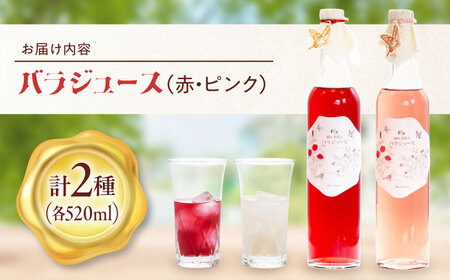 福山薔薇人 バラジュース 520mL×2本セット [BABB001]