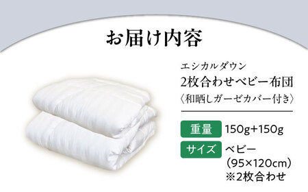 洗える 人工羽毛 2枚合わせ布団 〈和晒しガーゼカバー付〉 赤ちゃん [BAAK028]赤ちゃん用品