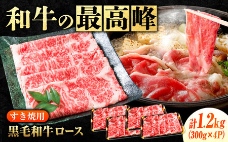黒毛和牛 ロースすき焼用1.2kg [BACT004] ロース すき焼き