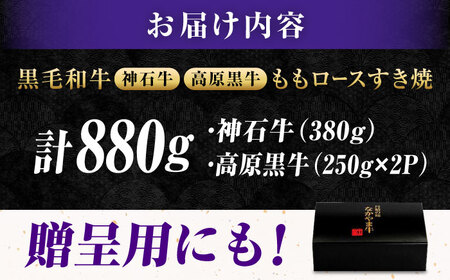 すきやき もも 食べ比べ 神石牛380g＋高原黒牛500g[BACT018]すきやき