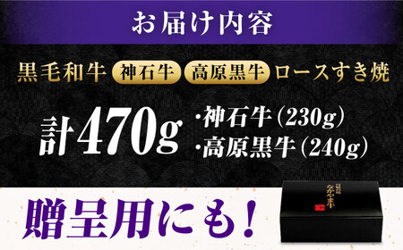 焼き肉用 ロース 神石牛230g＋高原黒牛240g[BACT026]焼き肉