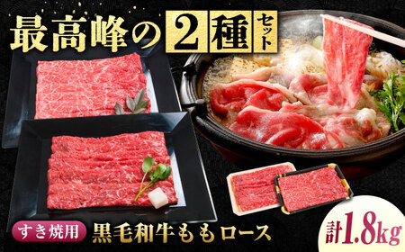 すき焼き用もも肉 神石牛300g×3＋高原黒牛300g×3 [BACT019] すき焼 牛肉