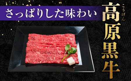 すき焼き用もも肉 神石牛300g×3＋高原黒牛300g×3 [BACT019] すき焼 牛肉