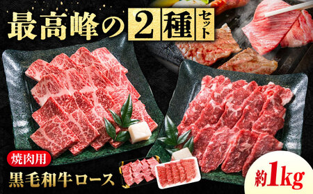 焼肉用 ロース480g＋高原黒牛ロース500g [BACT027] 焼肉 牛肉