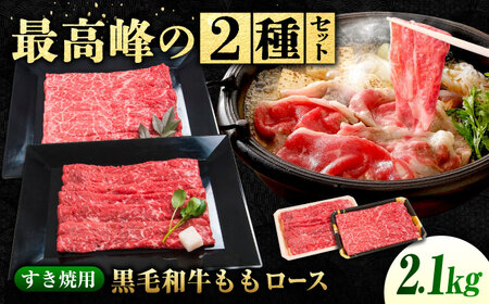すき焼き用もも肉 神石牛350g×3＋高原黒牛350g×3 [BACT020] すき焼 牛肉
