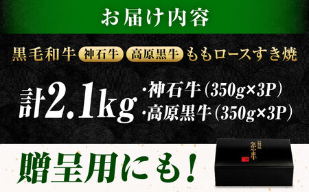 すき焼き用もも肉 神石牛350g×3＋高原黒牛350g×3 [BACT020] すき焼 牛肉
