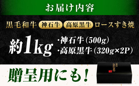 焼肉用 神石牛ロース500g＋高原黒牛ロース320g×2 [BACT028] 焼肉 牛肉
