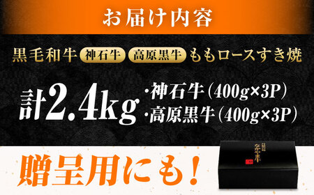 すき焼き用もも 神石牛400g×3＋高原黒牛400g×3 [BACT021] すき焼 牛肉