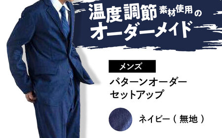 デニム 【メンズ】 国産デニムの「パターンオーダーセットアップ」＜ネイビー(無地)＞ [BADS026]