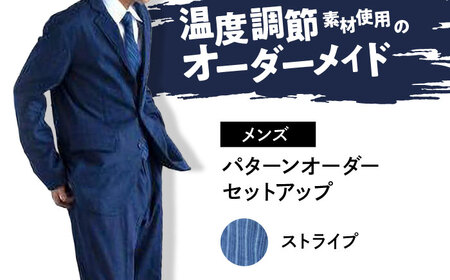 デニム 【メンズ】　国産デニムの「パターンオーダーセットアップ」＜ストライプ＞ [BADS027]