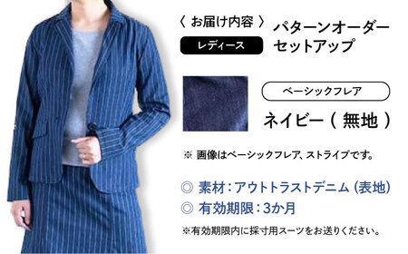 スーツ 【レディース】 国産デニムの「パターンオーダーセットアップ」（ベーシックフレア・ネイビー/無地）[BADS029]
