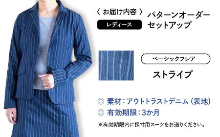 スーツ 【レディース】 国産デニムの「パターンオーダーセットアップ」（ベーシックフレア・ストライプ）[BADS030]