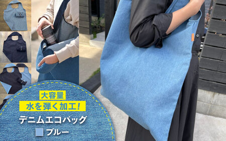 かばん デニム加工職人の手仕事から生まれた『デニムエコバッグ』[BADK007]