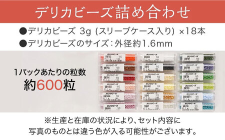 手芸 デリカビーズ詰め合わせセット（3g×18本）[BABZ002] 手芸