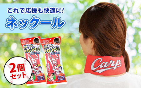 熱中症対策に！カープスーパーネックール氷結II（2個セット）[BACL001]野球 熱中症対策 カープグッズ 野球 熱中症対策 カープグッズ