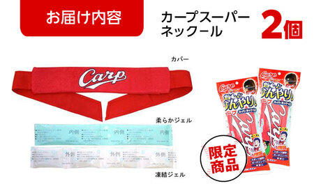 熱中症対策に！カープスーパーネックール氷結II（2個セット）[BACL001]野球 熱中症対策 カープグッズ 野球 熱中症対策 カープグッズ