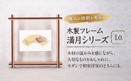 インテリア 木製フレーム 満月シリーズ（はがきサイズインテリア） [BAEM003]