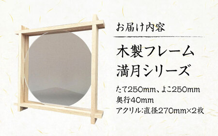 インテリア 木製フレーム 満月シリーズ（はがきサイズインテリア） [BAEM003]