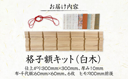 インテリア 格子額キット（白木） [BAEM012] 写真入れ ポストカード はがき 木製 壁掛け 手作り