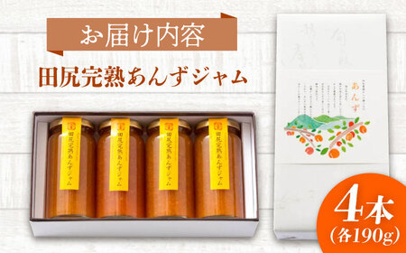 田尻完熟あんずジャム 4本セット [BAFL002] ジャム