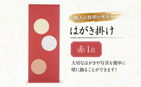 インテリア はがき掛け（赤） [BAEM005] インテリア