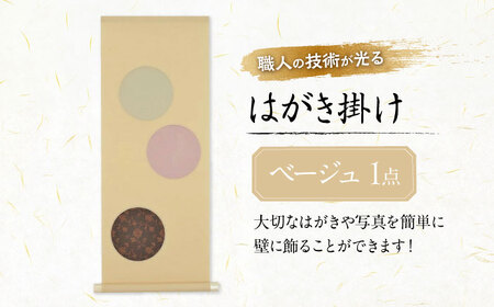 インテリア はがき掛け（ベージュ） [BAEM007] インテリア