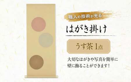 インテリア はがき掛け（うす茶） [BAEM008] インテリア