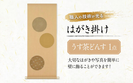 インテリア はがき掛け（うす茶どんす） [BAEM009] インテリア