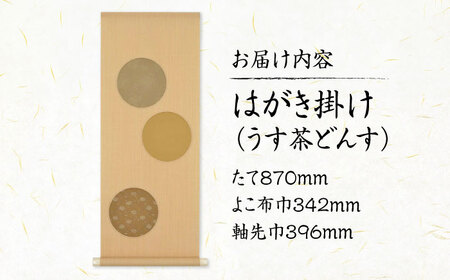 インテリア はがき掛け（うす茶どんす） [BAEM009] インテリア