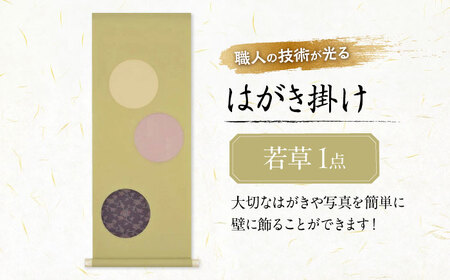 インテリア はがき掛け（若草） [BAEM011] インテリア